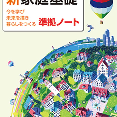 教育図書　家基312準拠　新家庭基礎準拠ノート　問題集本体のみ　別冊解答なし　新品　ISBN　9784877303747　c002-947-001-m