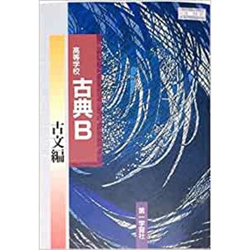 第一学習社 高校教科書 高等学校 古典B 古文編 ［教番：古B322］ 新品 