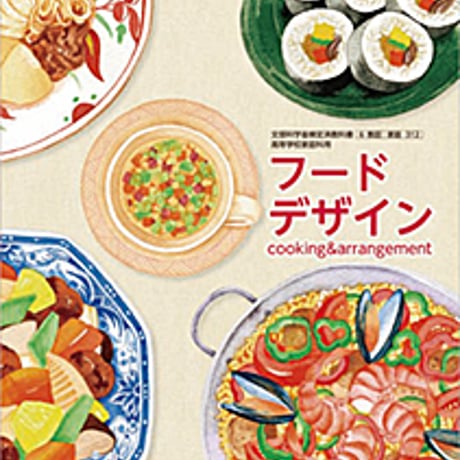 教育図書　高校教科書　フードデザイン　cooking&arrangement　［教番：家庭312］　新品　ISBN　　c002-904-001-textbook