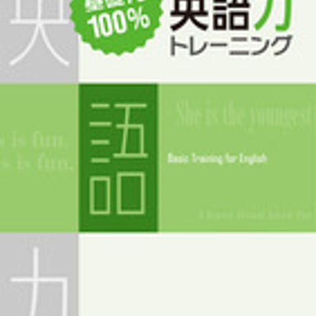 増進堂受験研究社　基礎力１００％　英語力トレーニング　問題集本体のみ　別冊解答なし　新品　ISBN　9784424414032　c005-042-003-m-lo
