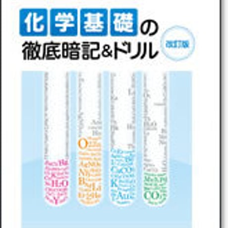 啓林館　サンダイアル　化学基礎の徹底暗記＆ドリル 改訂版　問題集本体のみ　別冊解答なし　新品　ISBN　9784402282899　c003-184-001-m