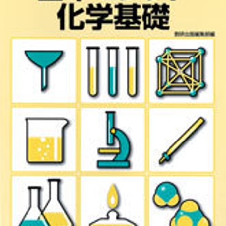 数研出版　基本セレクト化学基礎　問題集本体のみ　別冊解答なし　新品　ISBN　9784410272158　c001-217-010-m