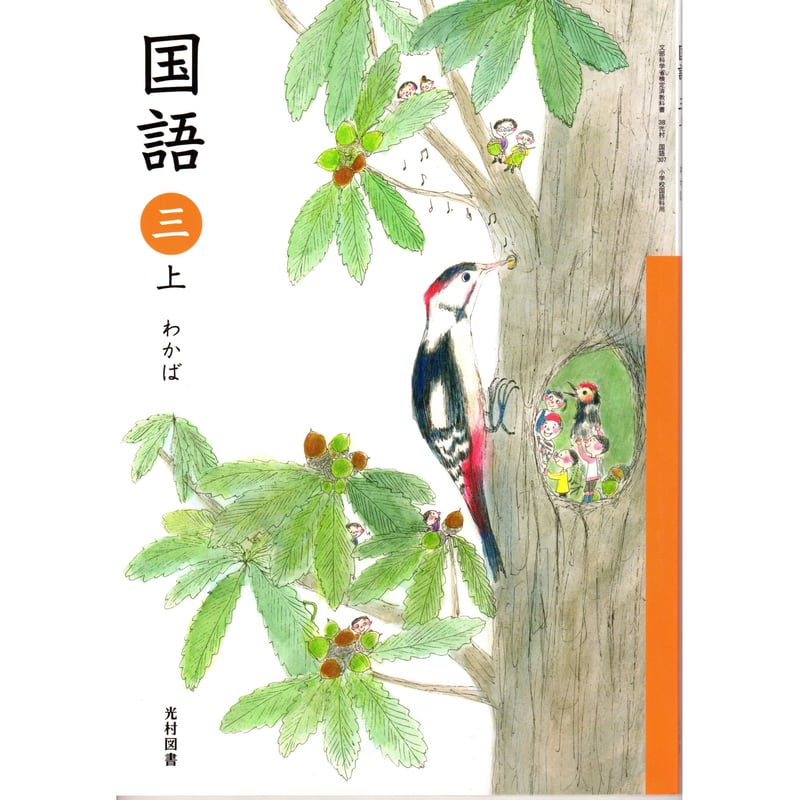 国語 三上 わかば Amazon.co.jp: 光村図書 国語 3年 国語 三 上