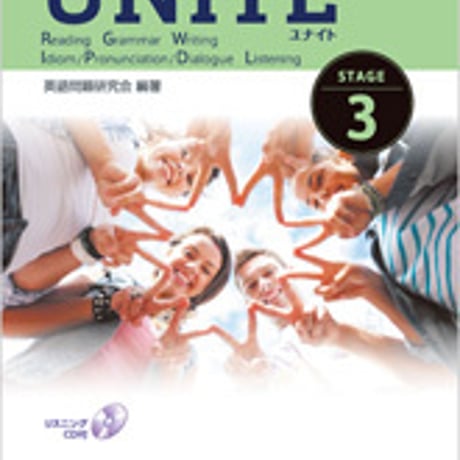数研出版　三訂版　UNITE 英語総合問題集 STAGE 3　問題集本体のみ　別冊解答なし　新品　ISBN　9784410380433　c001-323-004-m