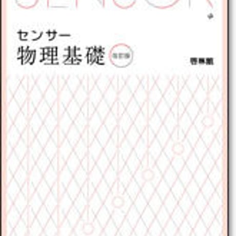 啓林館　センサー物理基礎　改訂版　問題集本体のみ　別冊解答なし　新品　ISBN　9784402282813　c001-447-001-m
