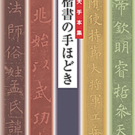 教育図書　－拡大手本集－　楷書の手ほどき　新品　ISBN　9784877302092　c002-936-001-mo-lo