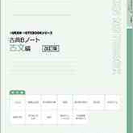 数研出版　SUKEN NOTEBOOKシリーズ　改訂版　古典Ｂノート古文編６　問題集本体のみ　別冊解答なし　新品　ISBN　9784410340185　c003-601-001-m-lo