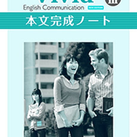 第一学習社　Vivid English Communication Ⅲ NEW EDITION　本文完成ノート　問題集本体のみ別冊解答なし9784804015989c005-439-001-m