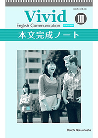 第一学習社 Vivid English Communication Ⅲ NEW EDITION