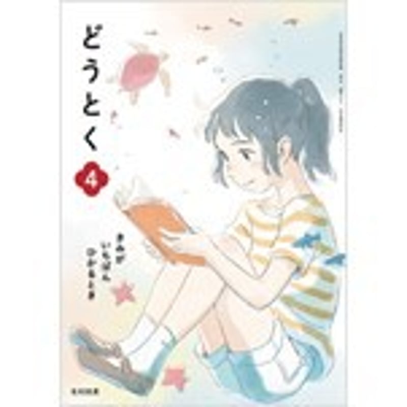 光村図書 小学教科書 どうとく 4 きみが いちばん ひかるとき ［教番