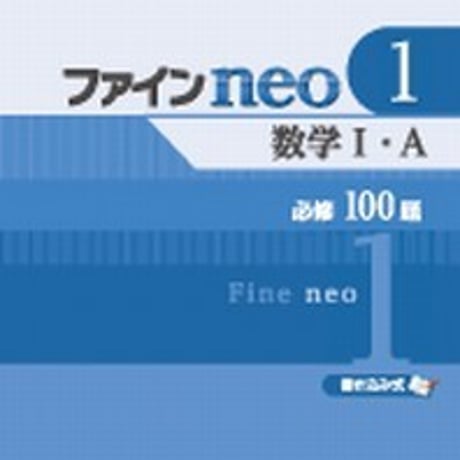 第一学習社　ファインneo①　数学 I・A　問題集本体のみ　別冊解答なし　新品　ISBN　9784804025810　s001-610-001-m