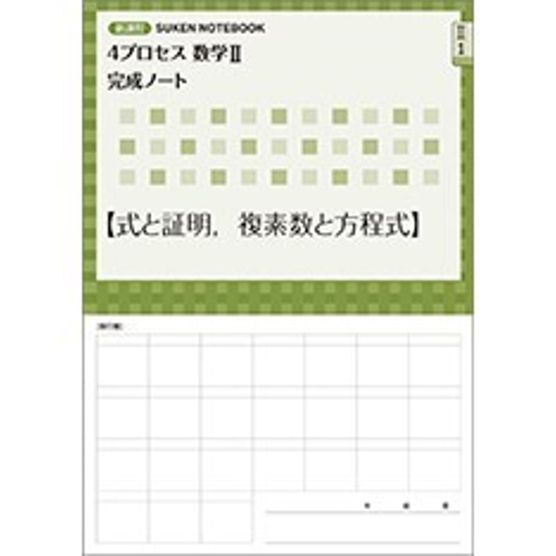 数研出版 新課程 4プロセス数学II 完成ノート シリーズ式と証明 数研出版 新課程 4プロセス数学II 完成ノート シリーズ式と証明