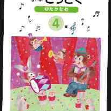 光文書院　小学教科書　小学　どうとく　ゆたかな心　4年　［教番：道徳438］　新品　ISBN　9784770610690　c002-733-001-textbook