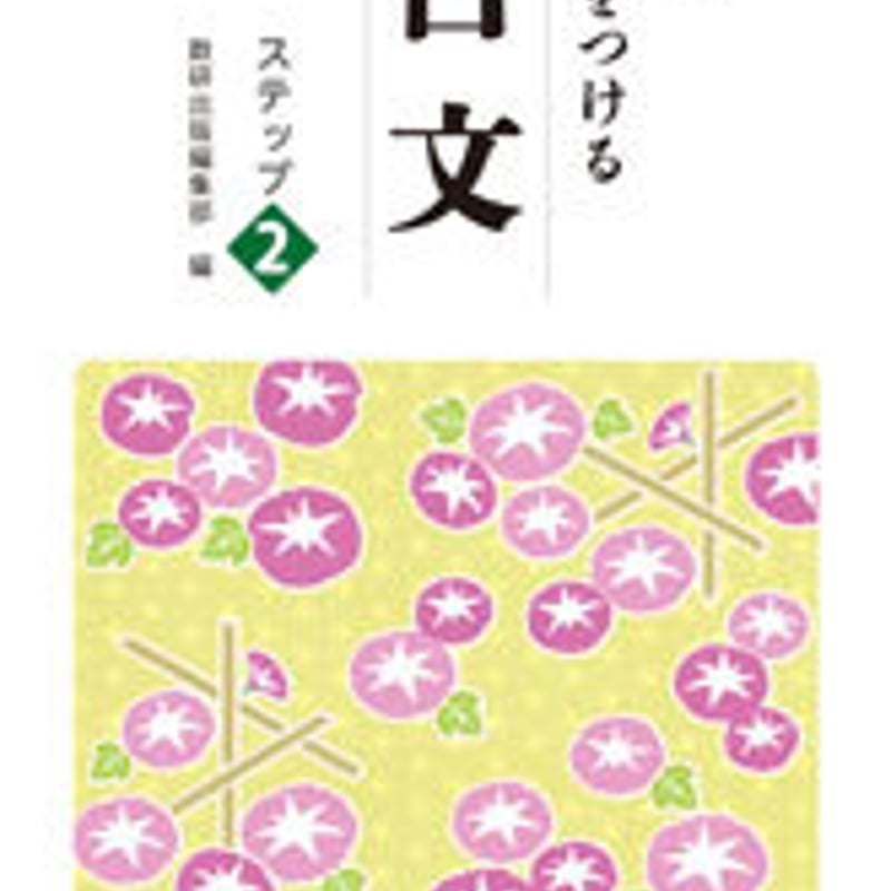 数研出版 四訂版 力をつける古文 ステップ2 問題集本体のみ 別冊解答