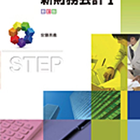 実教出版　新財務会計Ｉ　新訂版　［教番：商業347］　新品　ISBN　9784407204056　c001-965-003-textbook