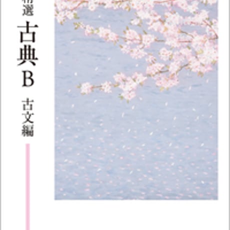 明治書院　高校教科書　新　精選　古典B　古文編　［教番：古B345］　新品　ISBN　9784625004216　c002-591-001-textbook