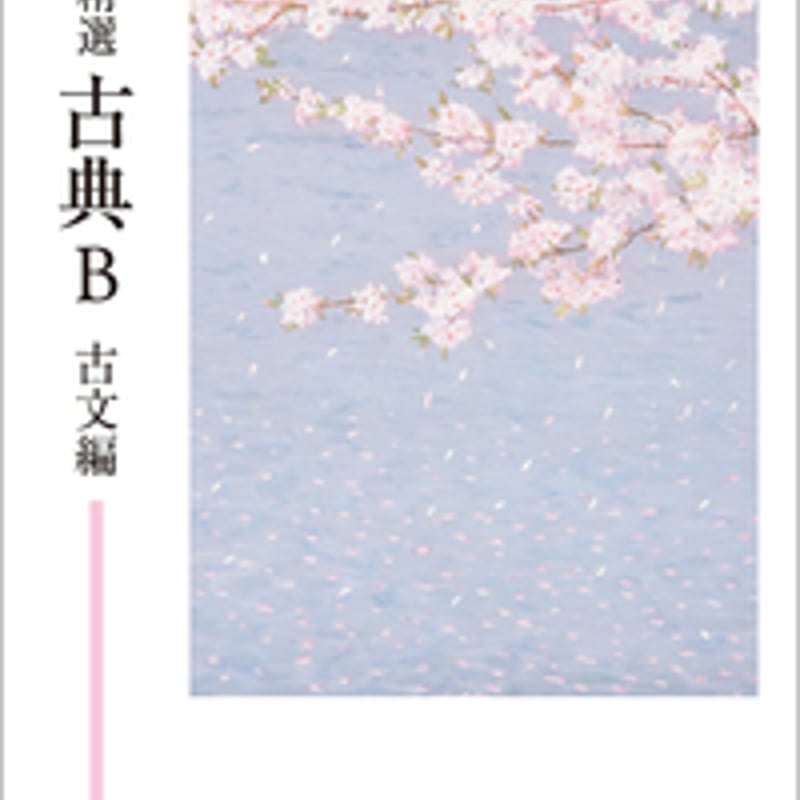 明治書院 高校教科書 新 精選 古典B 古文編 [教番:古B345 明治書院 高校教科書 新 精選 古典B 古文編 [教番:古B345