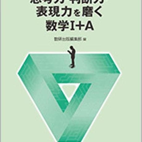 数研出版　～大学入学共通テスト準備～　思考力・判断力・表現力を磨く数学I＋Ａ　問題集本体のみ　別冊解答なし　新品　ISBN　9784410250316　c003-450-001-m-lo
