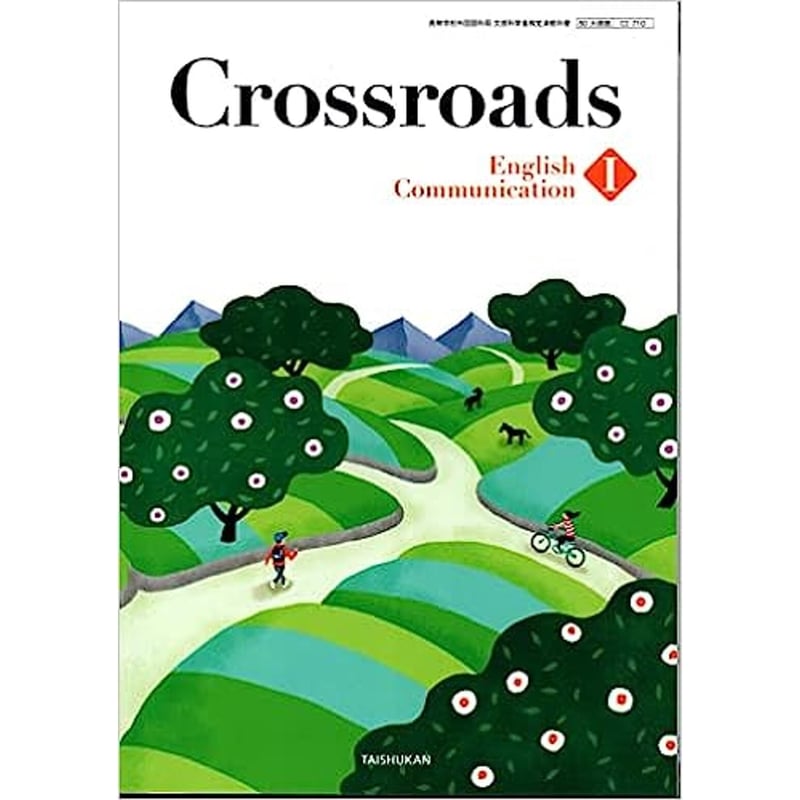 大修館書店 高校教科書 Crossroads English Communication I