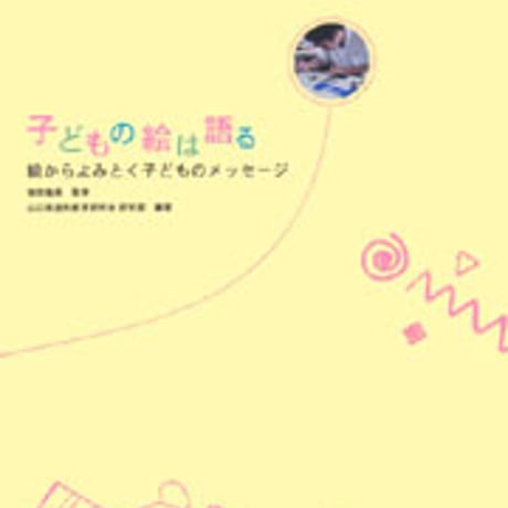 日本文教出版　子どもの絵は語る　新品　ISBN　4783010307　c003-152-001-mo