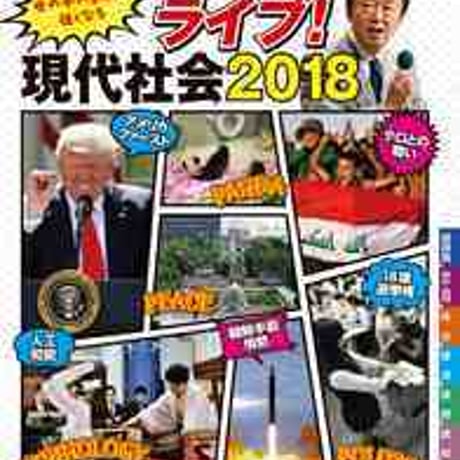 帝国書院　ライブ！現代社会　2018　新品　ISBN　9784807163496　c001-818-001-mo