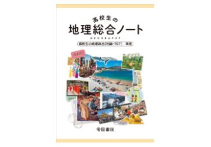 高校生の地理総合 帝国書院 4b7b5ec08ec23eea2ae8dfe5fd55bf