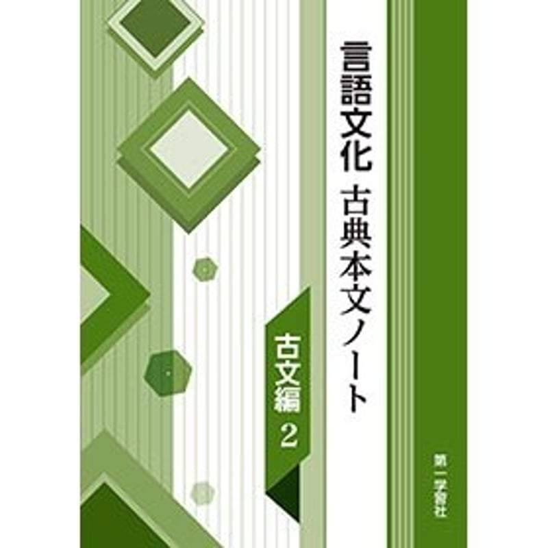 第一学習社 学習課題集 言語文化 古典本文ノート古文編 ２ 新品 問題集本体のみ 別冊解答な...