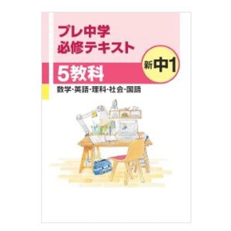 文理 プレ中学必修テキスト 数学・英語・理科・社会・国語 5教科 新中1 2024年度版 新...