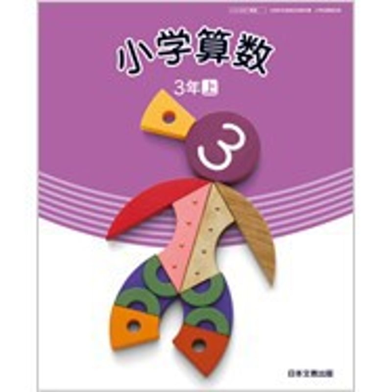 日本文教出版 小学教科書 小学算数 3年上 ［教番：算数340