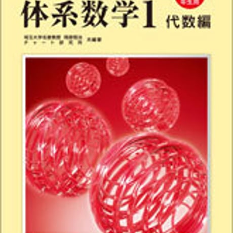 数研出版　四訂版対応　中高一貫教育をサポートする　チャート式　体系数学１　代数編 [中学1，2年生用]　問題集本体と別冊解答つき　新品　9784410109539　c003-287-001-mk