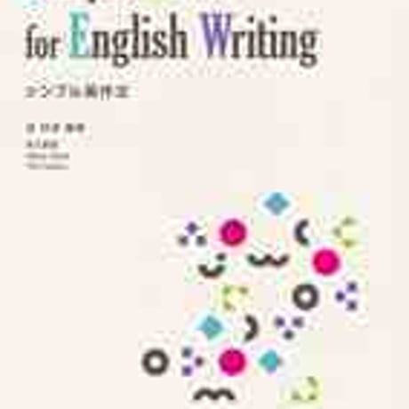 文英堂　Simple Skills for English Writing　問題集本体のみ　別冊解答なし　新品　ISBN　9784578271369　c005-475-001-m