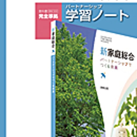 実教出版　家総309　新家庭総合　学習ノート　新家庭総合（家総309）準拠　問題集本体と別冊解答つき　新品完全セット　ISBN　9784407337976　c001-748-004-mk