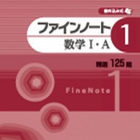 第一学習社　ファインノート①　数学 I・A　問題集本体のみ　別冊解答なし　新品　ISBN　9784804025827　s001-611-001-m