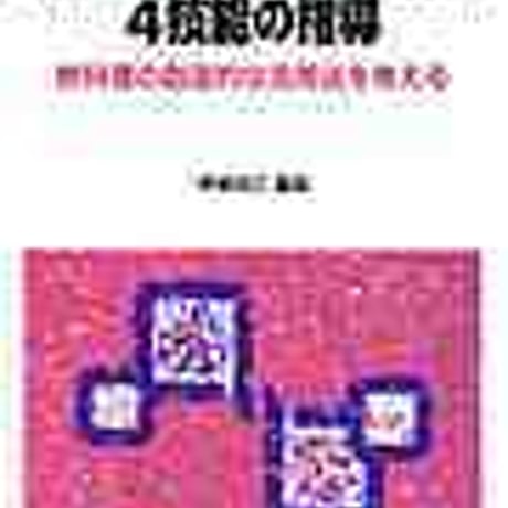 教育出版　コミュニケーションのための4技能の指導　新品　ISBN　　c003-966-001-mo