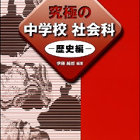 日本文教出版　究極の中学校社会科－歴史編－　新品　ISBN　9784536600446　c003-072-001-mo