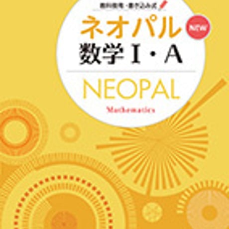第一学習社　ネオパル数学 I・Ａ　ＮEW　問題集本体のみ　別冊解答なし　新品　ISBN　9784804026084　s001-090-001-m