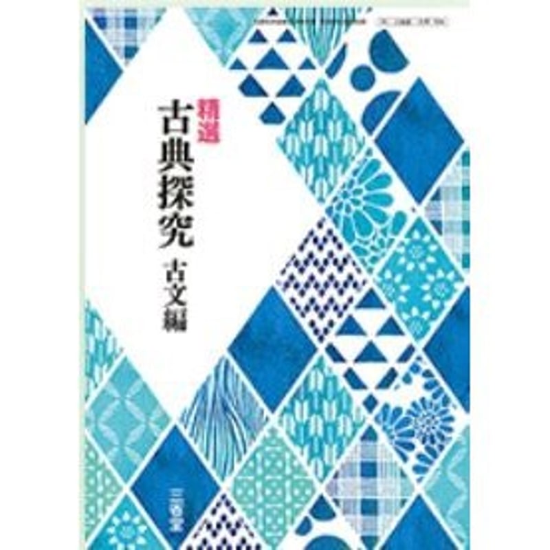 三省堂 高校教科書 精選 古典探究 古文編 ［教番：古探704］ 新品 ISBN：9784...