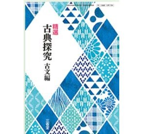 三省堂 高校教科書 精選 古典探究 古文編 ［教番：古探704］ 新品 ISBN