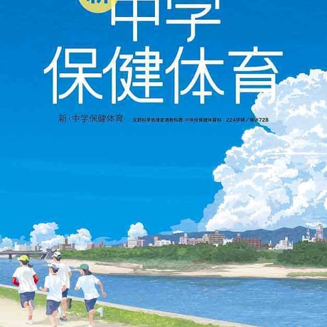 学研　中学教科書　新・中学保健体育　［教番：保体728］　新品　ISBN　9784904811207　c002-770-001-textbook-lo