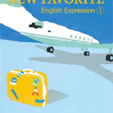 東京書籍　NEW FAVORITE English Expression I　［教番：英 I 322］　新品　ISBN　9784487165698　c001-955-001-textbook-lo