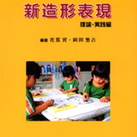 日本文教出版　新造形表現 理論・実践編　新品　ISBN　9784783080008　c003-172-001-mo
