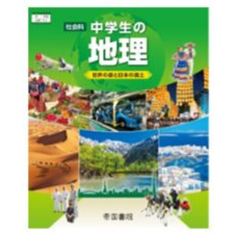 帝国書院 中学教科書 社会科 中学生の地理 [教番:地理703 帝国書院 中学教科書 社会科 中学生の地理 [教番:地理703