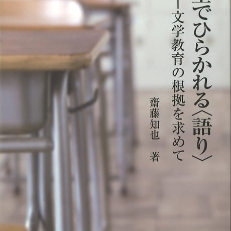 教育出版　教室でひらかれる〈語り〉　文学教育の根拠を求めて　新品　ISBN　9784316802350　c002-134-001-mo
