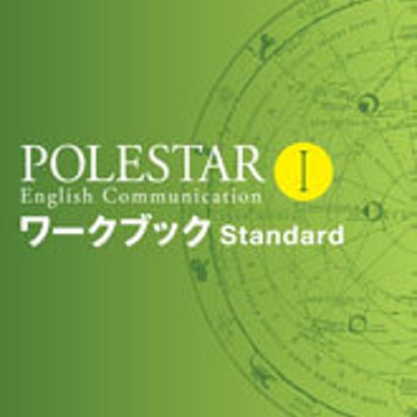 数研出版　POLESTAR English Communication I　ワークブック Standard　問題集本体のみ　別冊解答なし　新品　9784410371585　c001-102-002-m
