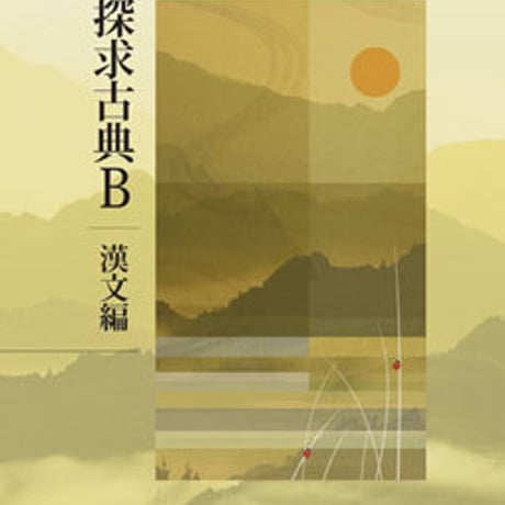桐原書店　高校教科書　探求　古典B　漢文編　［教番：古B326］　新品　ISBN　9784342120213　c002-613-001-textbook