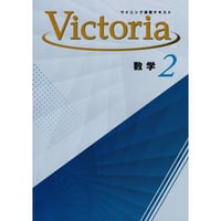好学出版  好学出版　ウイニング演習テキストVictoria　数学　中2　2025年度版　新品　ISBN：004006874　ISBN-10：B0DT1J9JKF　SKU：004006874