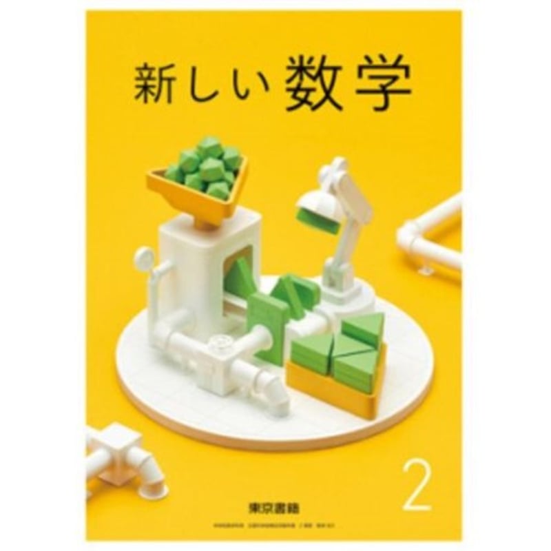 東京書籍 中学教科書 新しい数学 2 ［教番：数学801］ 新品 ISBN