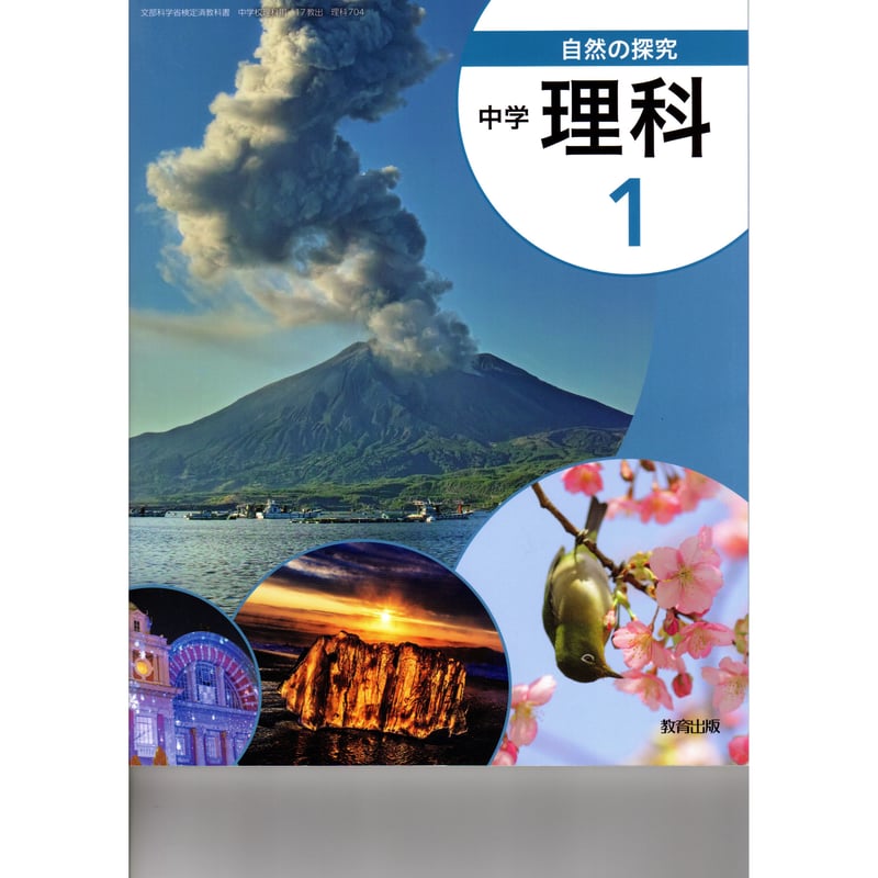 教育出版 中学教科書 自然の探求 中学理科 1 [教番:理科704 教育出版 中学教科書 自然の探求 中学理科 1 [教番:理科704