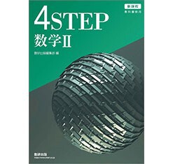 数研出版 新課程 教科書傍用 4STEP 数学II 新品 問題集本体のみ