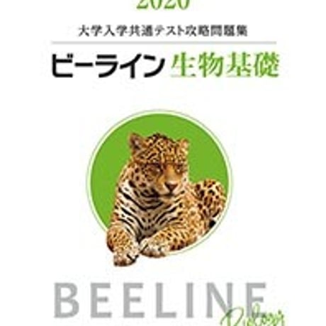 第一学習社　2020　ビーライン生物基礎　問題集本体のみ　別冊解答なし　新品　ISBN　9784804046945　c005-412-001-m-lo